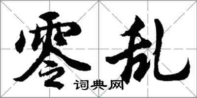 胡問遂零亂行書怎么寫