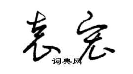 曾慶福袁宏草書個性簽名怎么寫