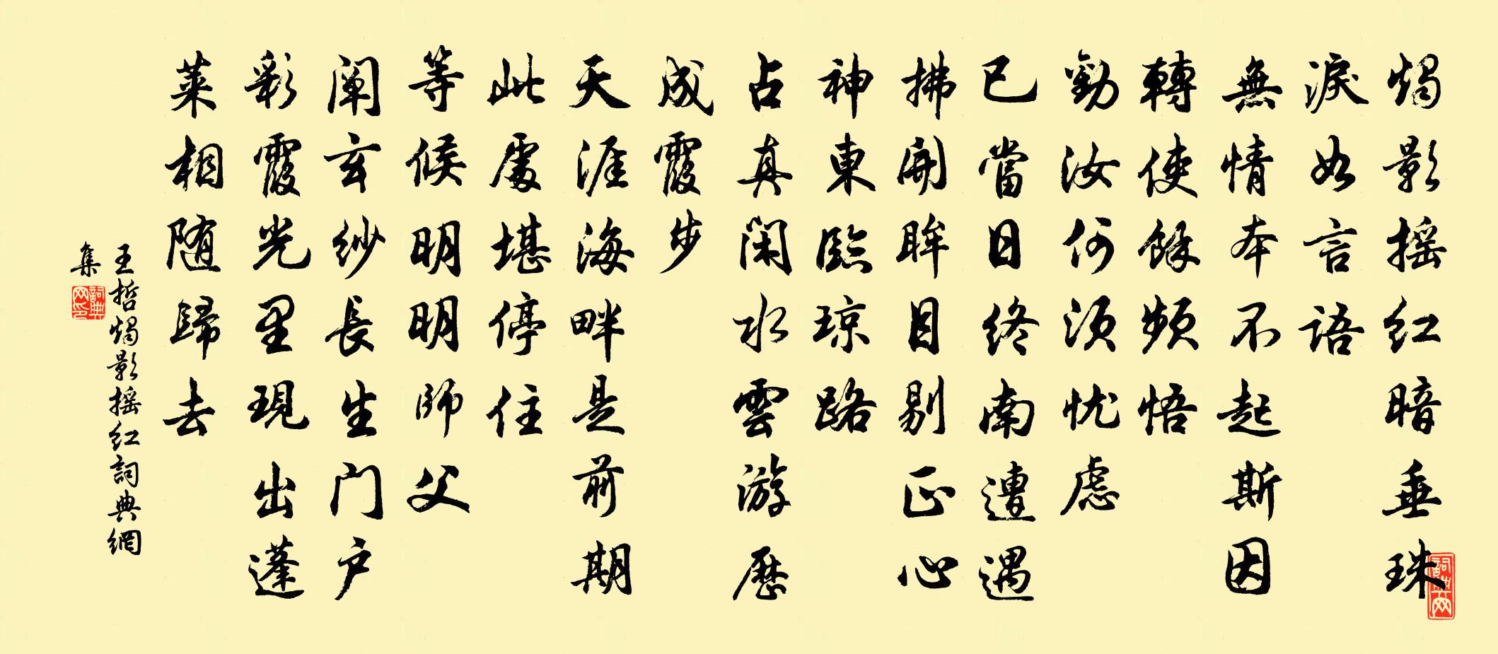 王哲燭影搖紅書法作品欣賞