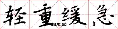 周炳元輕重緩急楷書怎么寫