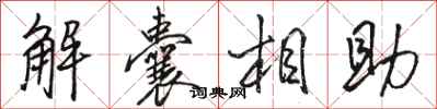 駱恆光解囊相助行書怎么寫