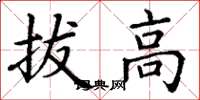 丁謙拔高楷書怎么寫