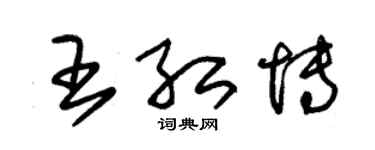 朱錫榮王紅博草書個性簽名怎么寫