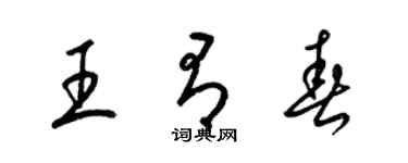 梁錦英王有春草書個性簽名怎么寫