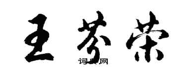 胡問遂王芬榮行書個性簽名怎么寫