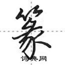 田英章寫的硬筆行書篆