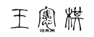 陳聲遠王憲棋篆書個性簽名怎么寫