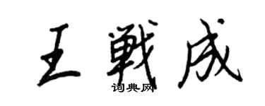 王正良王戰成行書個性簽名怎么寫