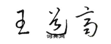 駱恆光王道齊草書個性簽名怎么寫