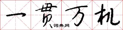一貫萬機怎么寫好看