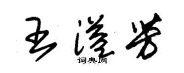朱錫榮王溢芳草書個性簽名怎么寫