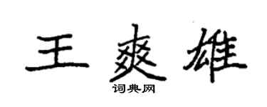 袁強王爽雄楷書個性簽名怎么寫