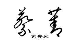 梁錦英蔡菁草書個性簽名怎么寫