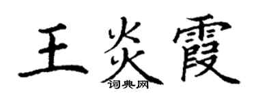 丁謙王炎霞楷書個性簽名怎么寫