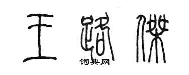 陳墨王路傑篆書個性簽名怎么寫