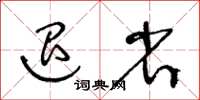 王冬齡退省草書怎么寫