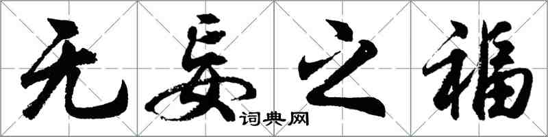 胡問遂無妄之福行書怎么寫