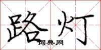 龐中華路燈楷書怎么寫
