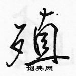 駱恆光寫的硬筆行書殖