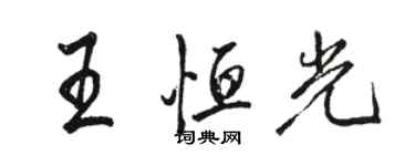 駱恆光王恆光行書個性簽名怎么寫