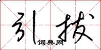 梁錦英引拔草書怎么寫
