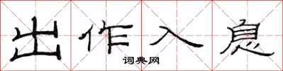 范連陞出作入息隸書怎么寫