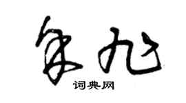 曾慶福余旭草書個性簽名怎么寫