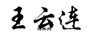 胡問遂王雲連行書個性簽名怎么寫