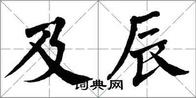 翁闓運及辰楷書怎么寫