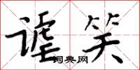 周炳元謔笑楷書怎么寫
