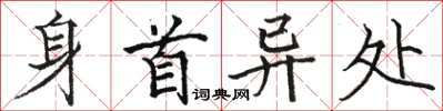 駱恆光身首異處楷書怎么寫