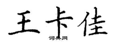 丁謙王卡佳楷書個性簽名怎么寫