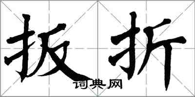 翁闓運扳折楷書怎么寫