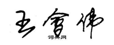 朱錫榮王會偉草書個性簽名怎么寫