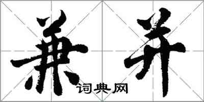 胡問遂兼併行書怎么寫