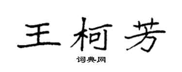 袁強王柯芳楷書個性簽名怎么寫