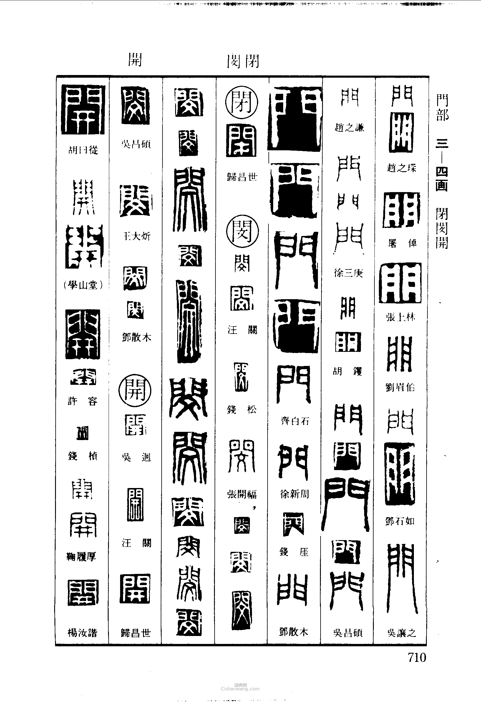 篆刻字典的篆刻印章門閉閔開