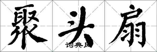 翁闓運聚頭扇楷書怎么寫