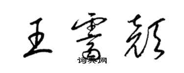 梁錦英王霽顏草書個性簽名怎么寫