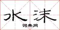 范連陞水沫隸書怎么寫