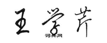駱恆光王學芹行書個性簽名怎么寫