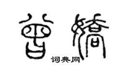 陳聲遠曾嬌篆書個性簽名怎么寫