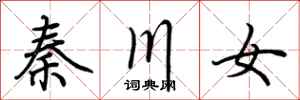 荊霄鵬秦川女行書怎么寫
