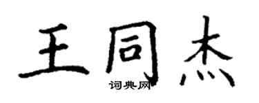 丁謙王同傑楷書個性簽名怎么寫