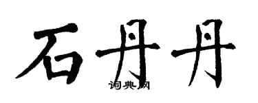 翁闓運石丹丹楷書個性簽名怎么寫