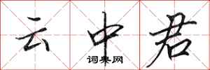 田英章雲中君行書怎么寫