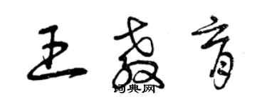 曾慶福王教育草書個性簽名怎么寫