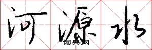 河源水怎么寫好看