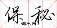 田英章保秘行書怎么寫