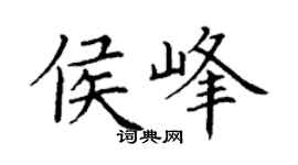 丁謙侯峰楷書個性簽名怎么寫